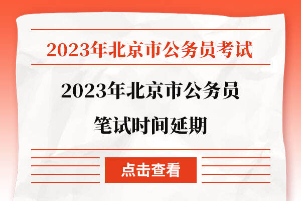 2023年北京市公务员笔试时间延期