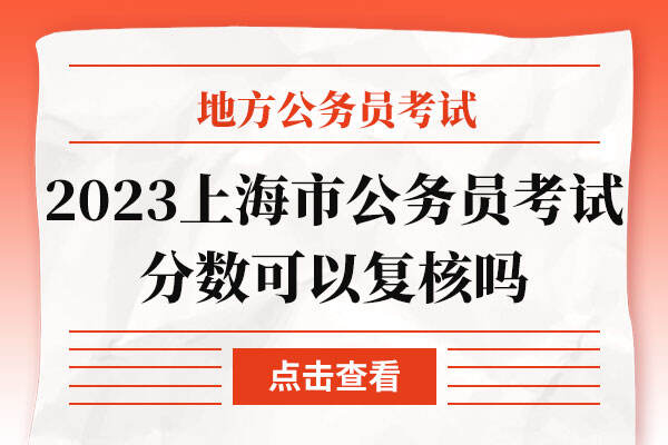 2023年上海市公务员考试分数可以复核吗