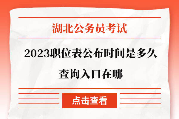 2023湖北省考职位表公布时间是多久
