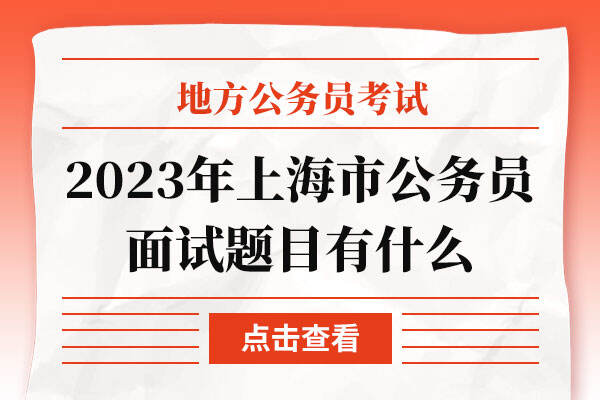 2023年上海市公务员面试题目有什么