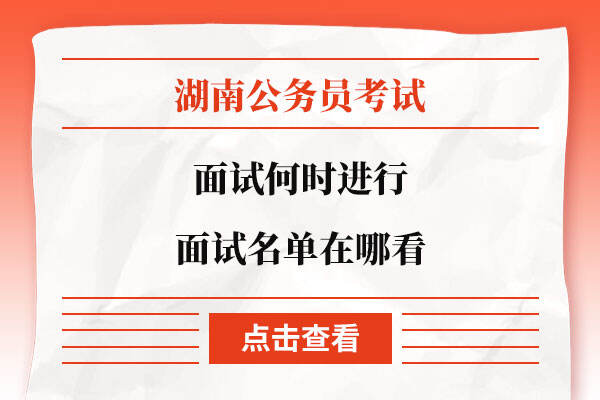 湖南省公务员考试面试名单在哪看