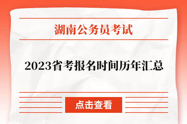 2023湖南省考报名时间历年汇总