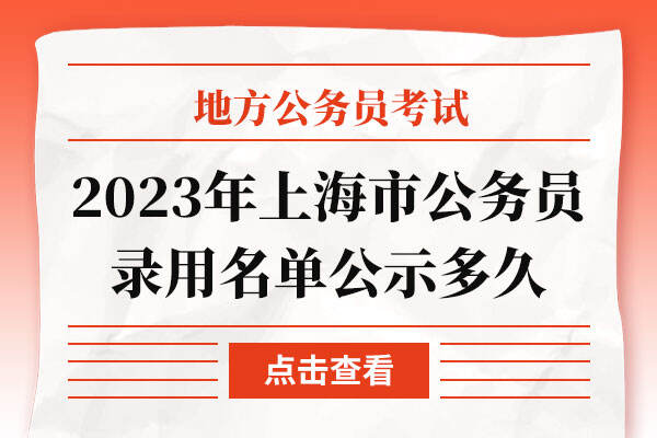 2023年上海市公务员录用名单公示多久