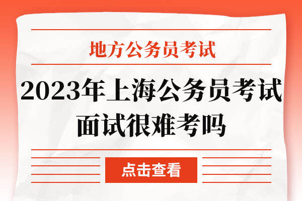 2023年上海公务员考试面试很难考吗