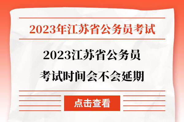 2023江苏省公务员考试时间会不会延期