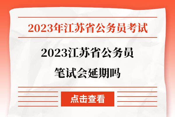 2023江苏省公务员笔试会延期吗