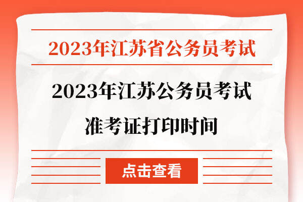 2023年江苏公务员考试准考证打印时间