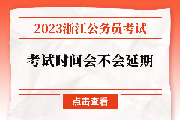 2023浙江公务员考试考试时间会不会延期.jpg