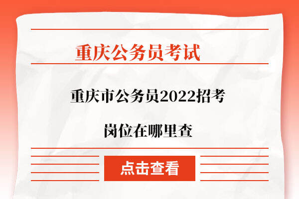重庆市公务员2022招考岗位在哪里查