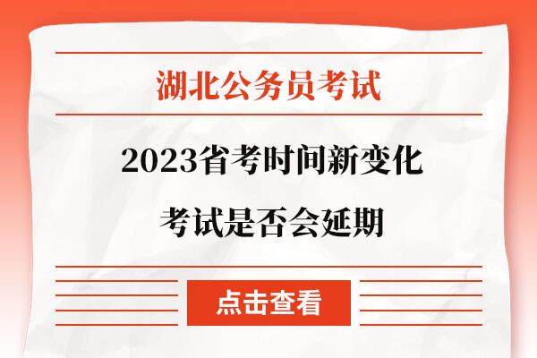 2023湖北省考时间新变化