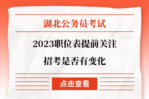 2023湖北省考职位表提前关注