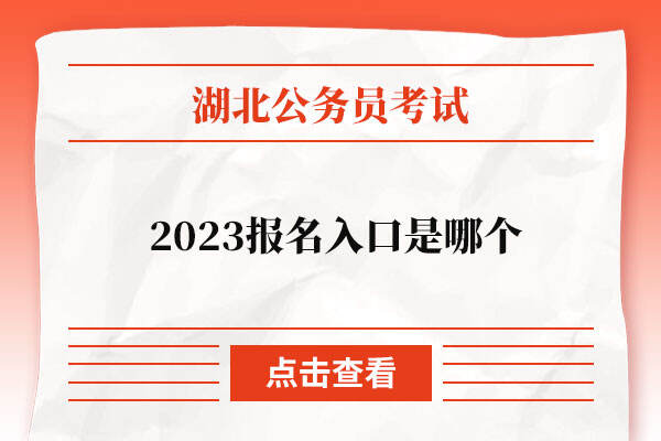 2023湖北省公务员报名入口是哪个