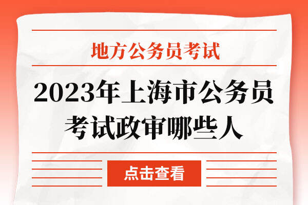 2023年上海市公务员考试政审哪些人