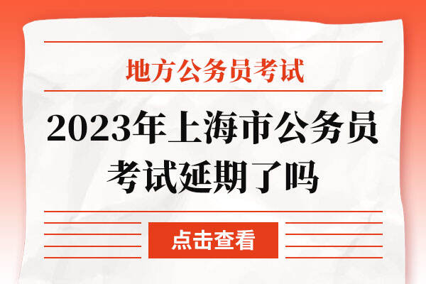 2023年上海市公务员考试延期了吗