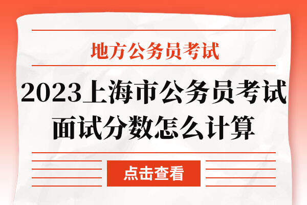 2023年上海市公务员考试面试分数怎么计算