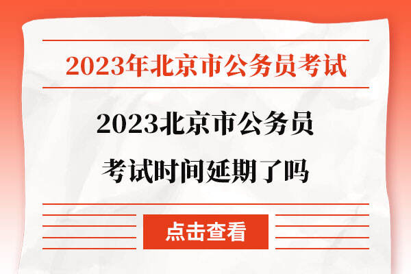 2023北京市公务员考试时间延期了吗