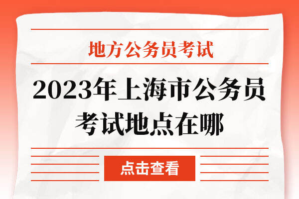 2023年上海市公务员考试地点在哪