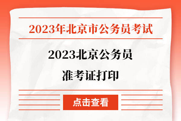 2023北京公务员准考证打印
