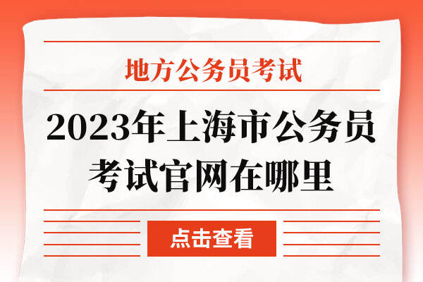 2023年上海市公务员考试官网在哪里