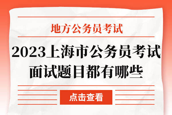 2023年上海市公务员考试面试题目都有哪些