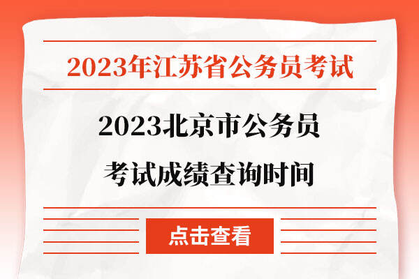 2023北京市公务员考试成绩查询时间