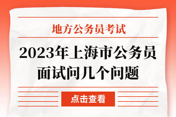 2023年上海市公务员面试问几个问题