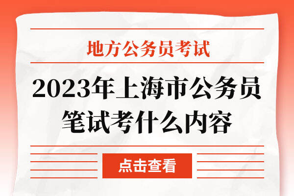 2023年上海市公务员笔试考什么内容