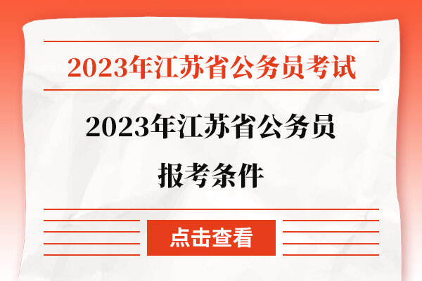 2023年江苏省公务员报考条件