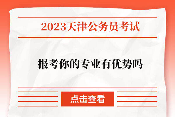 报考2023天津公务员考试你的专业有优势吗？