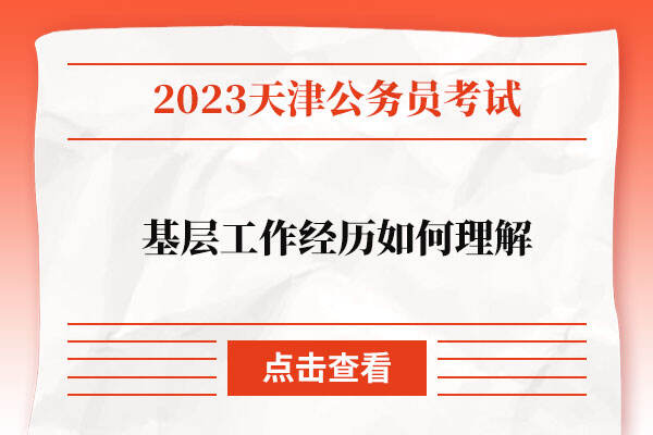 2023年天津市考基层工作经历如何理解？