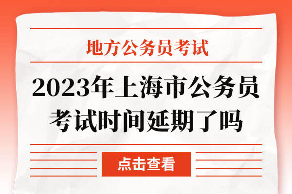 2023年上海市公务员考试时间延期了吗