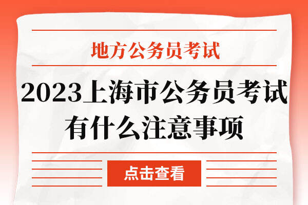 2023年上海市公务员考试有什么注意事项