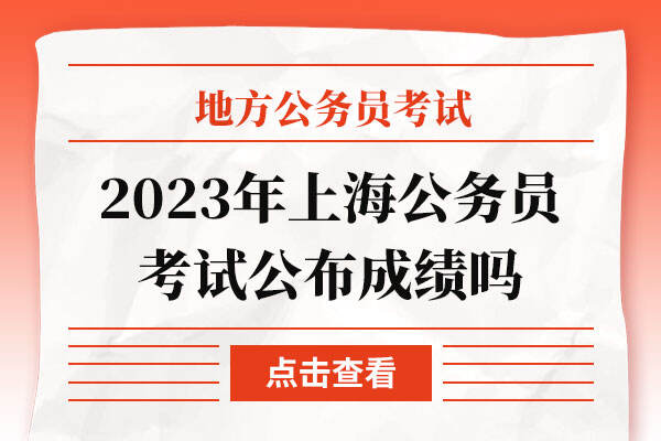 2023年上海公务员考试公布成绩吗