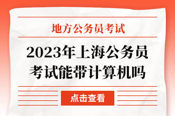 2023年上海公务员考试能带计算机吗