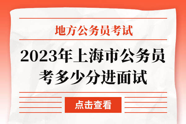 2023年上海市公务员考多少分进面试