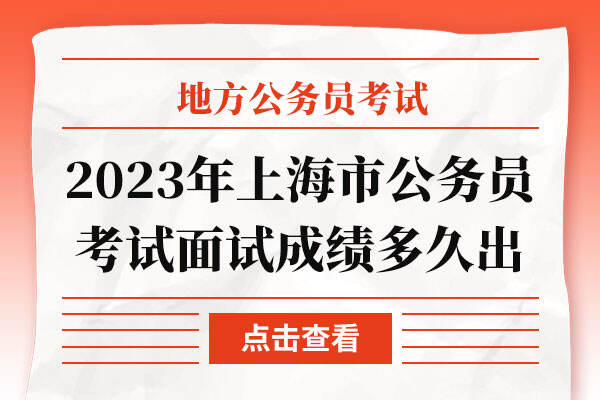 2023年上海市公务员考试面试成绩多久出