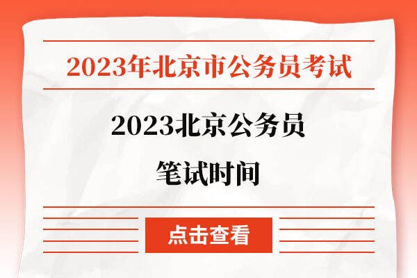 2023北京公务员笔试时间