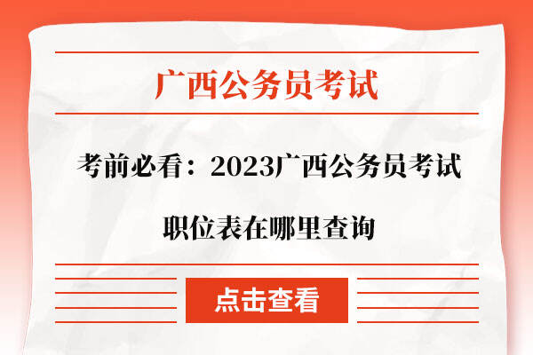 2023广西公务员考试职位表在哪里查询