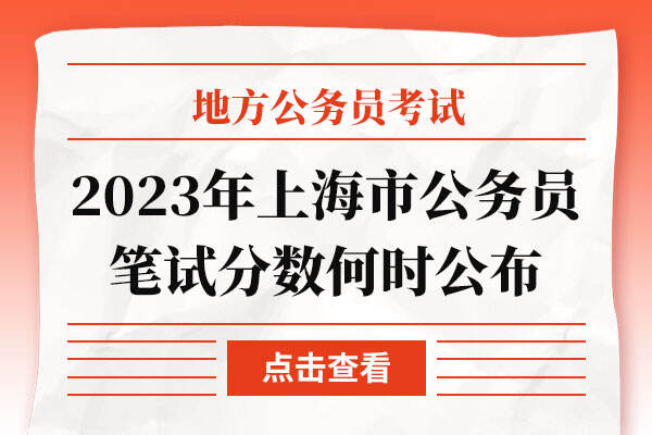 2023年上海市公务员笔试分数何时公布