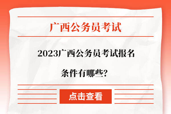 2023广西公务员考试报名条件有哪些？