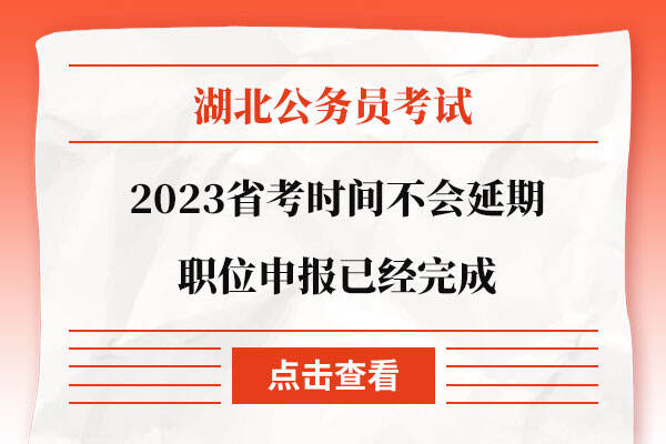 2023湖北省省考时间不会延期