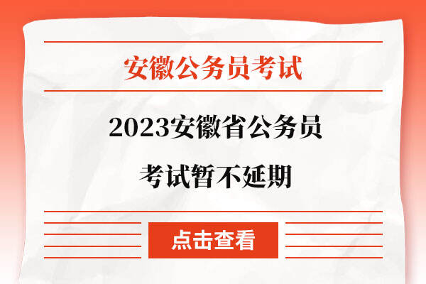 2023安徽省公务员考试暂不延期