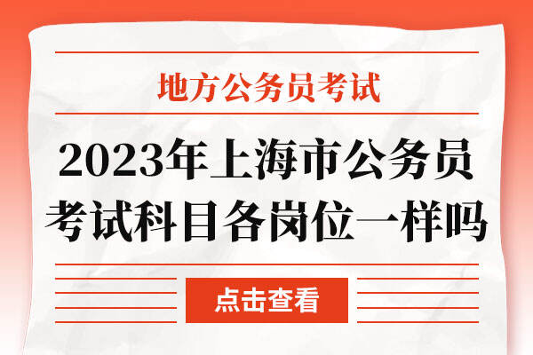 2023年上海市公务员考试科目各岗位一样吗