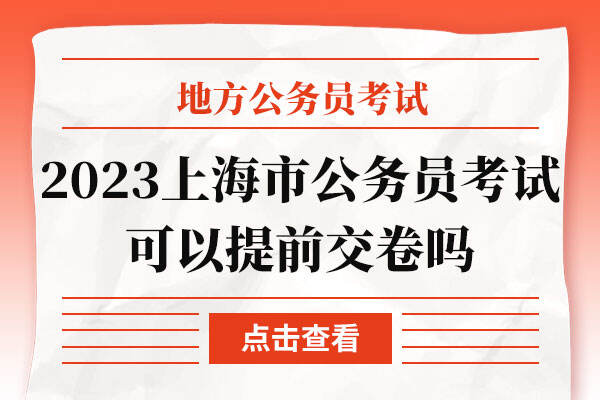 2023年上海市公务员考试可以提前交卷吗