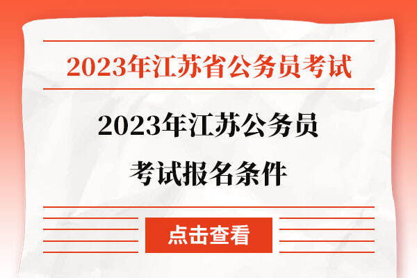 2023年江苏公务员考试报名条件