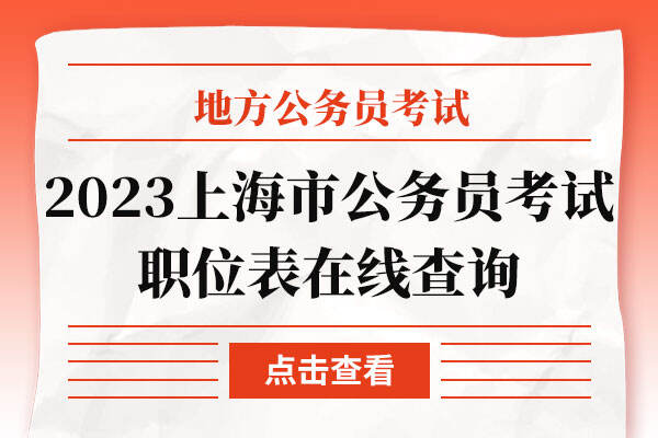 2023年上海市公务员考试职位表在线查询