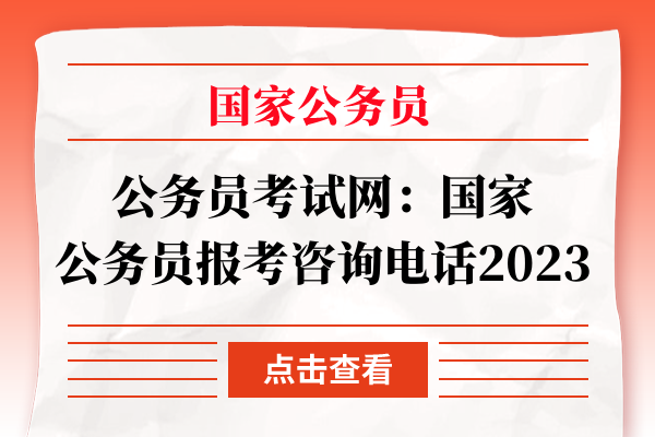 国家公务员报考咨询电话