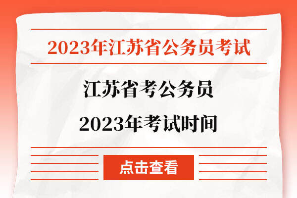 江苏省考公务员2023年考试时间