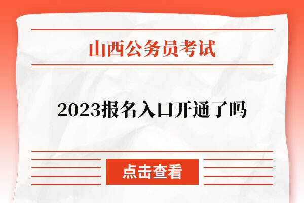 2023山西省公务员报名入口开通了吗