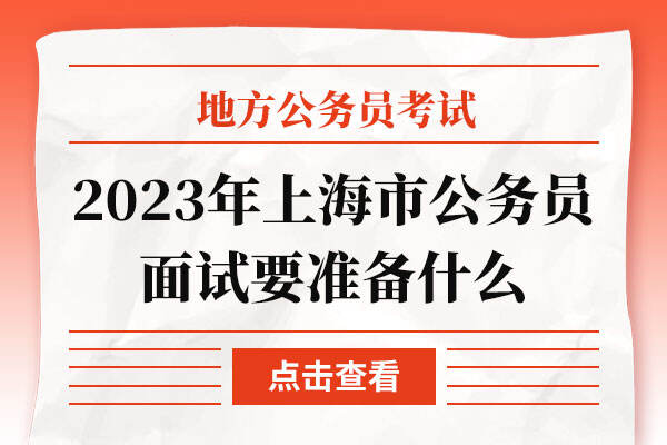 2023年上海市公务员面试要准备什么